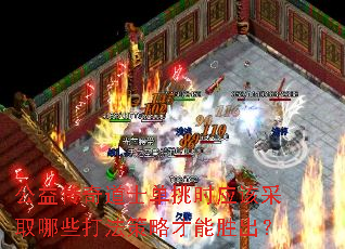 公益传奇道士单挑时应该采取哪些打法策略才能胜出? 公益传奇道士单挑时应该采取哪些打法策略才能胜出?