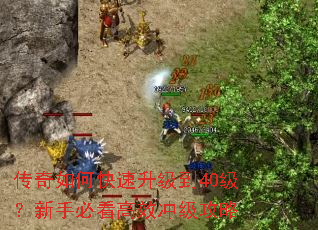 传奇如何快速升级到40级?新手必看高效冲级攻略 传奇如何快速升级到40级?新手必看高效冲级攻略