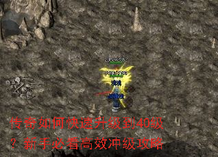 传奇如何快速升级到40级?新手必看高效冲级攻略 传奇如何快速升级到40级?新手必看高效冲级攻略