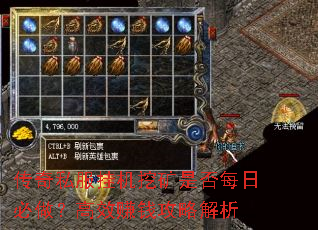 传奇私服挂机挖矿是否每日必做?高效赚钱攻略解析 传奇私服挂机挖矿是否每日必做?高效赚钱攻略解析