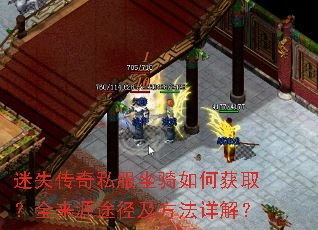 迷失传奇私服坐骑如何获取?全来源途径及方法详解? 迷失传奇私服坐骑如何获取?全来源途径及方法详解?