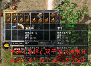 传奇道士怎样在双子城快速刷分?高效战术与积分提升技巧解析 传奇道士怎样在双子城快速刷分?高效战术与积分提升技巧解析