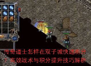 传奇道士怎样在双子城快速刷分?高效战术与积分提升技巧解析 传奇道士怎样在双子城快速刷分?高效战术与积分提升技巧解析