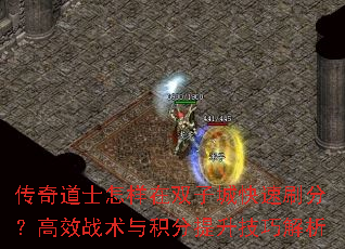 传奇道士怎样在双子城快速刷分?高效战术与积分提升技巧解析 传奇道士怎样在双子城快速刷分?高效战术与积分提升技巧解析