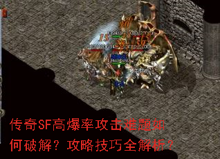 传奇SF高爆率攻击难题如何破解?攻略技巧全解析? 传奇SF高爆率攻击难题如何破解?攻略技巧全解析?