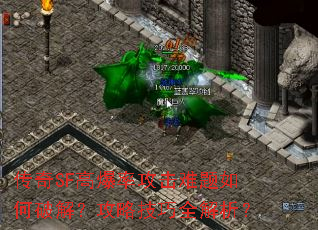 传奇SF高爆率攻击难题如何破解?攻略技巧全解析? 传奇SF高爆率攻击难题如何破解?攻略技巧全解析?