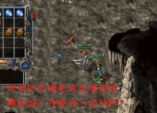 传奇SF高爆率攻击难题如何破解?攻略技巧全解析? 传奇SF高爆率攻击难题如何破解?攻略技巧全解析?