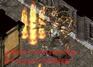 如何在地下夺宝活动中快速提升玩家战力与资源储备? 如何在地下夺宝活动中快速提升玩家战力与资源储备?