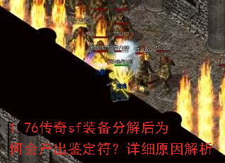 1.76传奇sf装备分解后为何会产出鉴定符?详细原因解析 1.76传奇sf装备分解后为何会产出鉴定符?详细原因解析