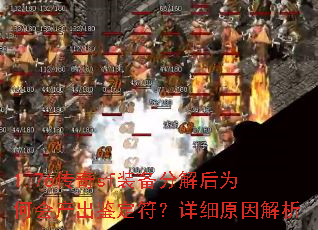 1.76传奇sf装备分解后为何会产出鉴定符?详细原因解析 1.76传奇sf装备分解后为何会产出鉴定符?详细原因解析