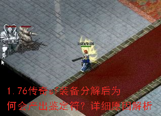 1.76传奇sf装备分解后为何会产出鉴定符?详细原因解析 1.76传奇sf装备分解后为何会产出鉴定符?详细原因解析