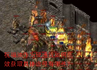 祝福油作为硬通货如何高效获取具体途径有哪些? 祝福油作为硬通货如何高效获取具体途径有哪些?