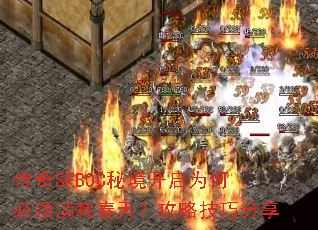 传奇SFBOC秘境开启为何必须消耗春天?攻略技巧分享 传奇SFBOC秘境开启为何必须消耗春天?攻略技巧分享