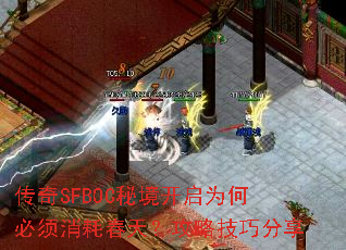 传奇SFBOC秘境开启为何必须消耗春天?攻略技巧分享 传奇SFBOC秘境开启为何必须消耗春天?攻略技巧分享