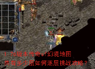 1.76版本传奇sf幻境地图共有多少层如何逐层挑战攻略? 1.76版本传奇sf幻境地图共有多少层如何逐层挑战攻略?