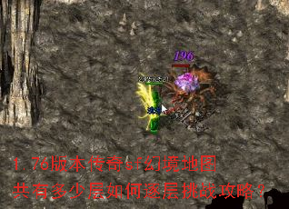 1.76版本传奇sf幻境地图共有多少层如何逐层挑战攻略? 1.76版本传奇sf幻境地图共有多少层如何逐层挑战攻略?