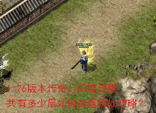 1.76版本传奇sf幻境地图共有多少层如何逐层挑战攻略? 1.76版本传奇sf幻境地图共有多少层如何逐层挑战攻略?