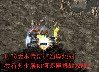 1.76版本传奇sf幻境地图共有多少层如何逐层挑战攻略? 1.76版本传奇sf幻境地图共有多少层如何逐层挑战攻略?