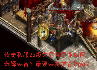 传奇私服25级之后各职业如何选择装备?最强装备推荐指南? 传奇私服25级之后各职业如何选择装备?最强装备推荐指南?