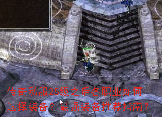 传奇私服25级之后各职业如何选择装备?最强装备推荐指南? 传奇私服25级之后各职业如何选择装备?最强装备推荐指南?