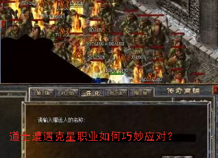 道士遭遇克星职业如何巧妙应对? 道士遭遇克星职业如何巧妙应对?