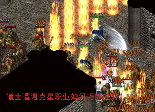 道士遭遇克星职业如何巧妙应对? 道士遭遇克星职业如何巧妙应对?