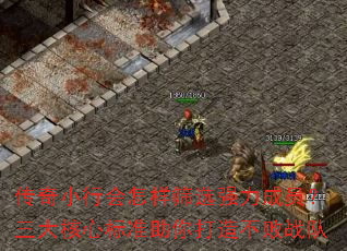 传奇小行会怎样筛选强力成员?三大核心标准助你打造不败战队 传奇小行会怎样筛选强力成员?三大核心标准助你打造不败战队