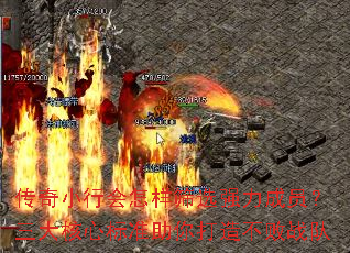 传奇小行会怎样筛选强力成员?三大核心标准助你打造不败战队 传奇小行会怎样筛选强力成员?三大核心标准助你打造不败战队