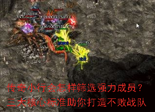 传奇小行会怎样筛选强力成员?三大核心标准助你打造不败战队 传奇小行会怎样筛选强力成员?三大核心标准助你打造不败战队