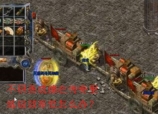不积善成德在传奇里练级效率低怎么办? 不积善成德在传奇里练级效率低怎么办?