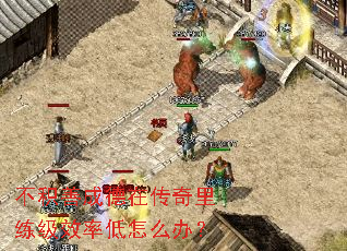 不积善成德在传奇里练级效率低怎么办? 不积善成德在传奇里练级效率低怎么办?