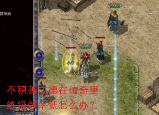 不积善成德在传奇里练级效率低怎么办? 不积善成德在传奇里练级效率低怎么办?