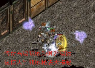 传奇高级玩家为何升级速度惊人?独家秘诀大揭秘 传奇高级玩家为何升级速度惊人?独家秘诀大揭秘