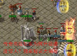 传奇高级玩家为何升级速度惊人?独家秘诀大揭秘 传奇高级玩家为何升级速度惊人?独家秘诀大揭秘