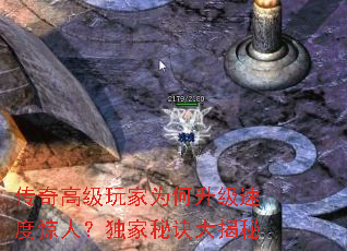 传奇高级玩家为何升级速度惊人?独家秘诀大揭秘 传奇高级玩家为何升级速度惊人?独家秘诀大揭秘