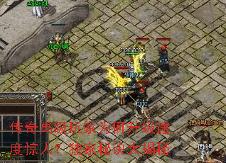 传奇高级玩家为何升级速度惊人?独家秘诀大揭秘 传奇高级玩家为何升级速度惊人?独家秘诀大揭秘