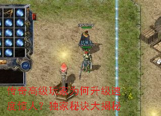 传奇高级玩家为何升级速度惊人?独家秘诀大揭秘 传奇高级玩家为何升级速度惊人?独家秘诀大揭秘