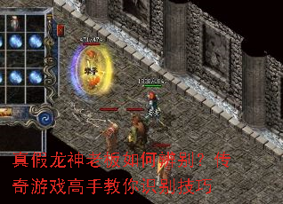 真假龙神老板如何辨别?传奇游戏高手教你识别技巧 真假龙神老板如何辨别?传奇游戏高手教你识别技巧