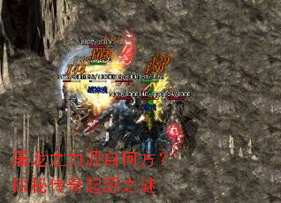 屠龙之力源自何方?探秘传奇起源之谜 屠龙之力源自何方?探秘传奇起源之谜