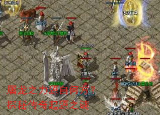 屠龙之力源自何方?探秘传奇起源之谜 屠龙之力源自何方?探秘传奇起源之谜