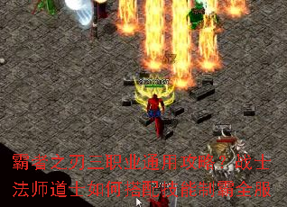 霸者之刃三职业通用攻略?战士法师道士如何搭配技能制霸全服 霸者之刃三职业通用攻略?战士法师道士如何搭配技能制霸全服