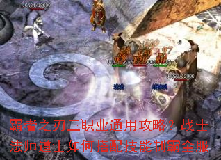 霸者之刃三职业通用攻略?战士法师道士如何搭配技能制霸全服 霸者之刃三职业通用攻略?战士法师道士如何搭配技能制霸全服