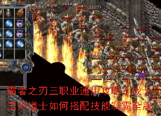 霸者之刃三职业通用攻略?战士法师道士如何搭配技能制霸全服 霸者之刃三职业通用攻略?战士法师道士如何搭配技能制霸全服
