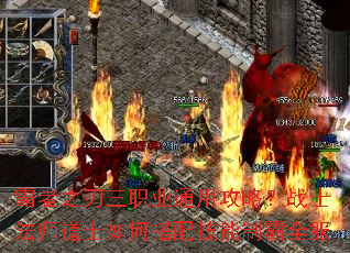 霸者之刃三职业通用攻略?战士法师道士如何搭配技能制霸全服 霸者之刃三职业通用攻略?战士法师道士如何搭配技能制霸全服