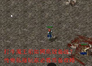 打牛魔王前如何高效备战?传奇私服玩家必看准备攻略 打牛魔王前如何高效备战?传奇私服玩家必看准备攻略