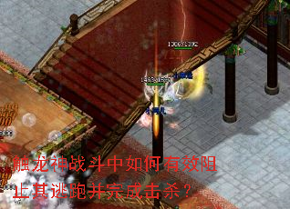 触龙神战斗中如何有效阻止其逃跑并完成击杀? 触龙神战斗中如何有效阻止其逃跑并完成击杀?