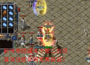 新传奇隐藏关卡第三阶段首领技能如何完美躲避? 新传奇隐藏关卡第三阶段首领技能如何完美躲避?