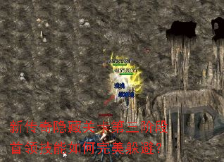 新传奇隐藏关卡第三阶段首领技能如何完美躲避? 新传奇隐藏关卡第三阶段首领技能如何完美躲避?