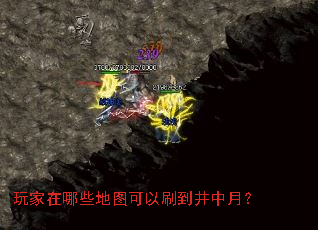 玩家在哪些地图可以刷到井中月? 玩家在哪些地图可以刷到井中月?