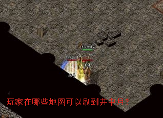 玩家在哪些地图可以刷到井中月? 玩家在哪些地图可以刷到井中月?